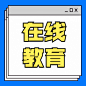 在线教育直播公众号次图