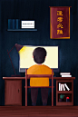 备战考试深夜学习插画