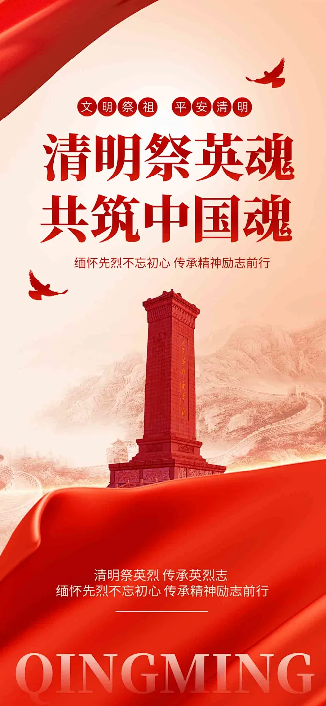清明节祭英烈红色党政风长图海报