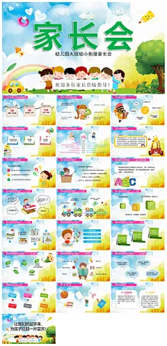 卡通可爱幼儿园新生幼小衔接家长会PPT