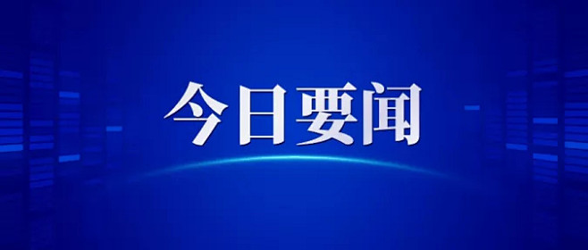 今日要闻简约科技感公众号首图