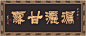 字匾设计源文件