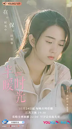 @优酷 的个人主页 - 微博#半暖时光# 校园海报发布，每一段青春，都书写着各异的故事。
时光匆匆，给少年少女们留下怎样的记忆？
11月24日起每天22:00，《半暖时光》优酷全网独播，敬请期待。 ​​​