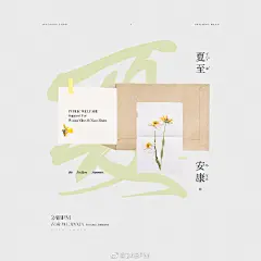   | 无尽夏
去年给夏夏子做的一些公益应援公告 都是自己喜欢的风格 单独发个总结 ​​​​