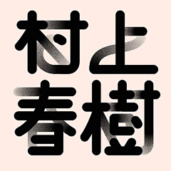 飞翔♠桐桐采集到字体设计