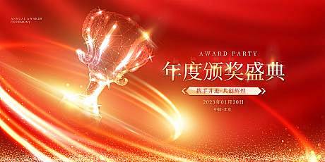 年度颁奖盛典背景板-源文件