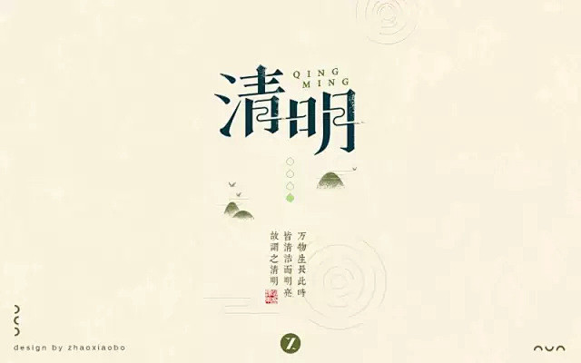 字体帮-第452篇：清明 明日命题：暖风