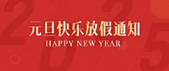 元旦新年放假通知公众号首图