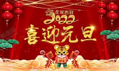 喜迎元旦 【酷图网】元旦,2022元旦,元旦海报,2022,虎年海报,元旦快乐,虎年,2022虎年,虎年元旦,春节,新年快乐,新年海报,元旦微信,元旦节,圣诞元旦,元旦促销,元旦活动,元旦背景,元旦晚会,元旦素材,庆元旦迎新年,喜迎元旦,欢度元旦,年会海报,元旦设计,元旦贺卡,元旦单页,元旦联欢晚会,