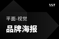 自在且优采集到视觉-品牌海报