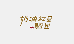 假装在纽约1采集到字体设计