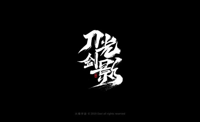 刀光剑影4