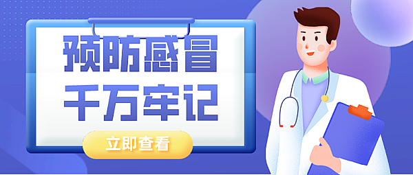 卡通预防感冒科普知识首图