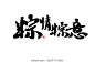 粽情粽意，汉字书法手写矢量