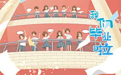 卡通手绘红色毕业季仰视人物青年校园原创插画海报素材