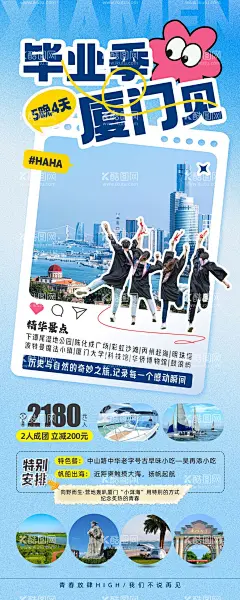 毕业季厦门研学旅游海报  - 源文件下载【酷图网】海报,旅游,毕业季,研学,拼贴,厦门大学,鼓浪屿,