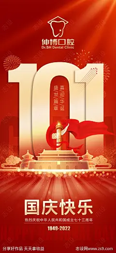 国庆节移动端海报-源文件-志设网-zs9.com