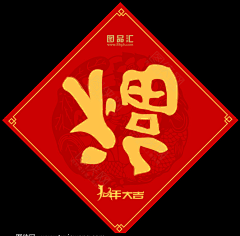 linyun1111采集到春节福字元素