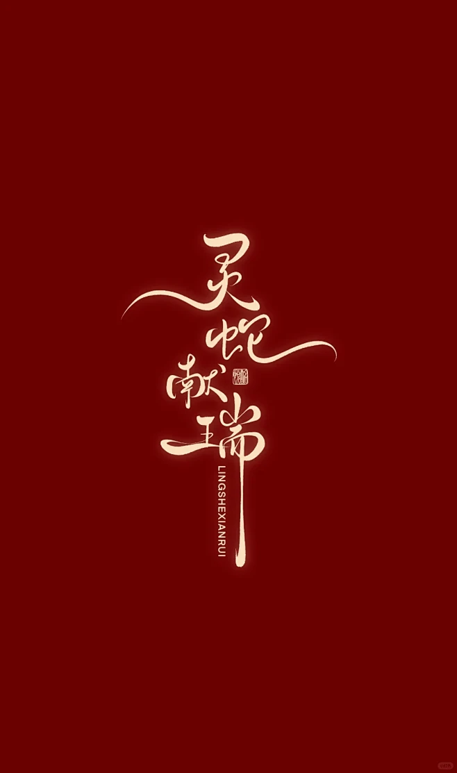 蛇年字体设计 - 小红书