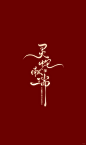 蛇年字体设计 - 小红书