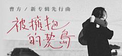 自在且优采集到视觉-音乐banner