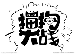诺·斯贝采集到字体
