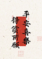 手写壁纸｜平安喜乐❤️得偿所愿 - 小红书