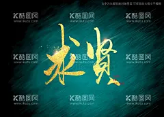 求贤书法毛笔字   - 源文件下载【酷图网】书法字,毛笔字,书法,毛笔,艺术字,手写字,手写毛笔字,特效书法,特效字,书法标题字,艺术书法字,大气书法字,矢量书法字,海报书法字,书法艺术,求贤,