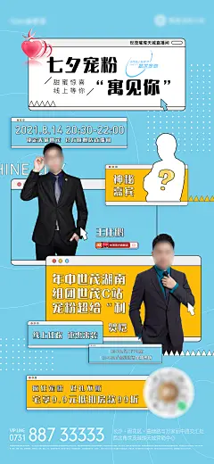 地产七夕神秘嘉宾直播海报-设计素材-shejisc.cn
