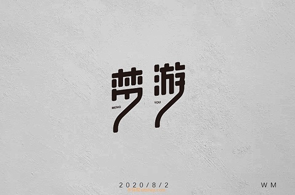 1622梦游（40P）-字体帮
