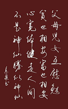 人类活动采集到书法