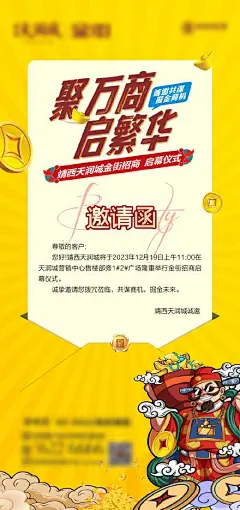 地产商业街启动仪式邀请函海报