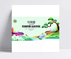 花间堂楼盘广告|日风,地产,松树,简约,地产海报,PSD素材,商业地产海报,中国风日风,PSD地产模板,psd图库,素材