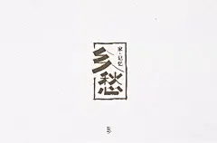 字体帮-第1435篇:​​​乡愁   明日命题:悟​ : 字体帮每日一字