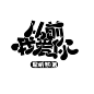 Q版字设/自制