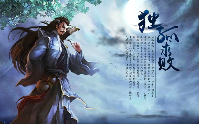 独孤求败金庸武侠小说中的人物在小说中被提及从未出场过一生无败绩只