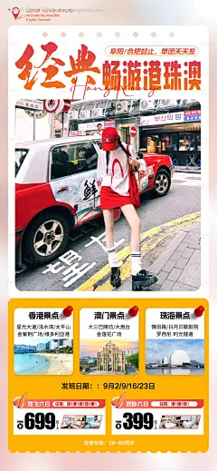 源文件下载【港澳旅游海报】编号：69020025824534582
