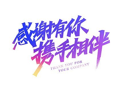 彩色手写力量体感谢有你携手相伴活动主题主...