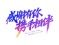彩色手写力量体感谢有你携手相伴活动主题主视觉年会艺术字