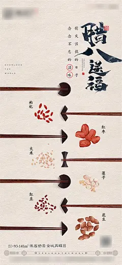 【源文件下载】 海报 房地产 中国传统节日 腊八 筷子 五谷杂粮 280951