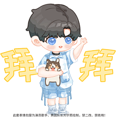 为刘宇绘制的动态表情包-拜拜