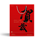 贺岁喜庆手提袋礼品袋