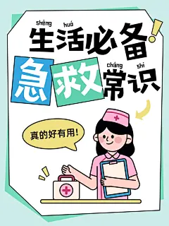 生活急救知识科普趣味人物插画爆款大字小红书封面