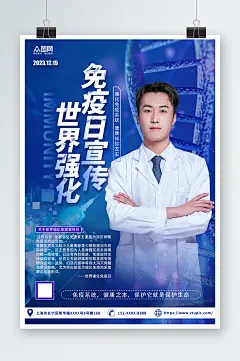 蓝色世界强化免疫日宣传海报-众图网