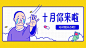 十月你来啦banner。via：jimu