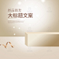 母婴用品主图,童装主图,童鞋主图,母婴主图,奶粉主图,简约背景,电商主图,大促主图,主图背景,主图素材,淘宝主图,淘宝背景,背景图,