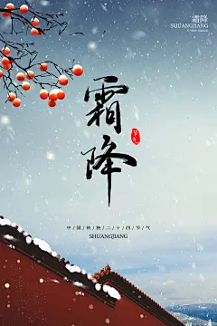 霜降节气图冬季二十四节气霜降海报