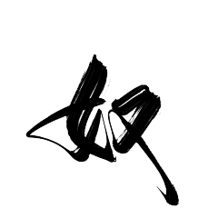 一斤染采集到字