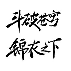 尘诀_采集到SAnn.//字【他人】