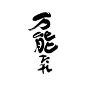 下载 | 日本书法合集，赏花赏景赏字体-字体教程-字体天下
